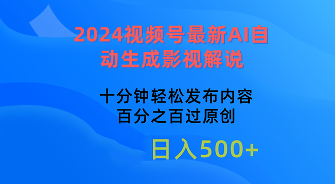 2024视频号最新AI自动生成影视解说，十分钟轻松发布内容，百分之百过原创【项目拆解】,影视,竞争,第1张