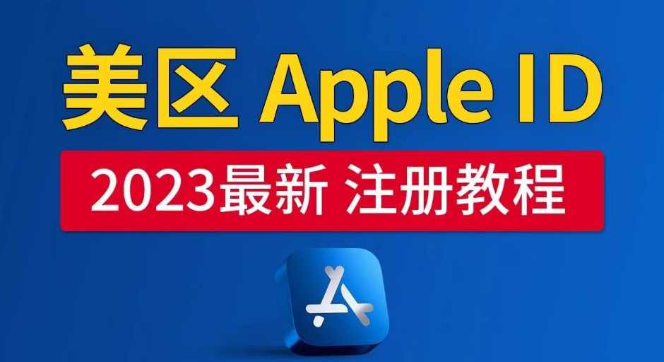 美区Apple ID注册教程，2023年5月最新，100%成功！,第1张