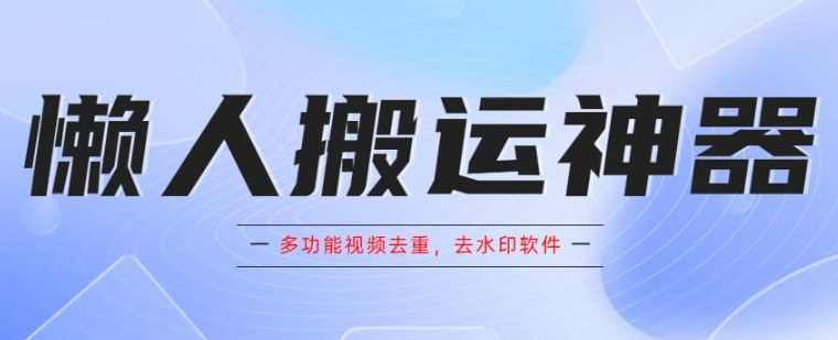 懒人搬运神器，多功能视频去重，去水印软件手机版app,去水印,第1张