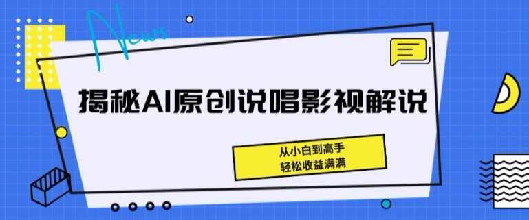 揭秘AI原创说唱影视解说，从小白到高手，轻松收益满满【项目拆解】,课程,学习,专业,影视,创新,第1张