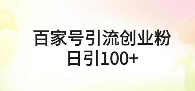 百家号引流创业粉日引100+有手机电脑就可以操作【揭秘】,课程,第1张