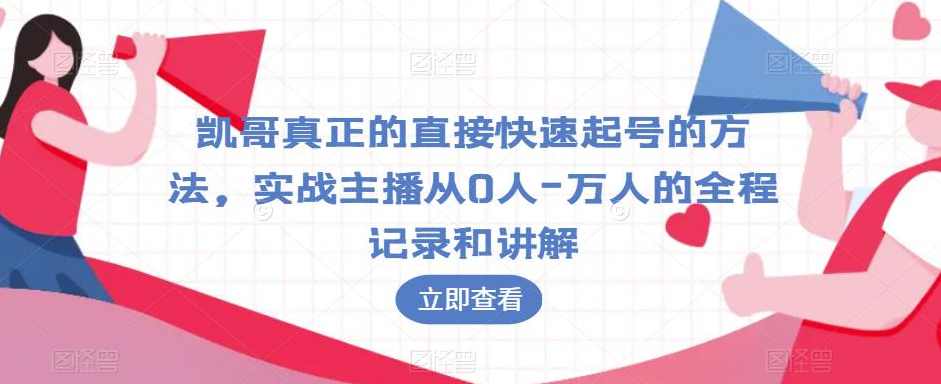 凯哥真正的直接快速起号的方法，实战主播从0人-万人的全程记录和讲解,课程,直播,定位,第1张
