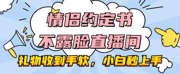 情侣约定书不露脸直播间，礼物收到手软，小白秒上手【揭秘】,课程,直播,第1张