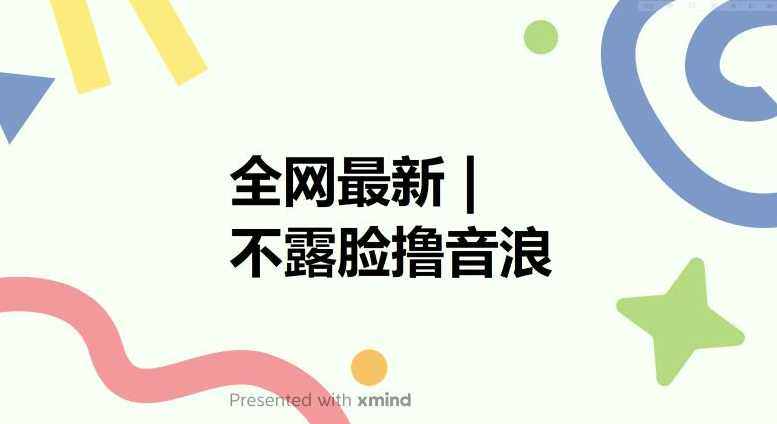 全网最新不露脸撸音浪，跑通自动化成交闭环，实现出单+收徒收益最大化【揭秘】,直播,微信,沟通,第1张