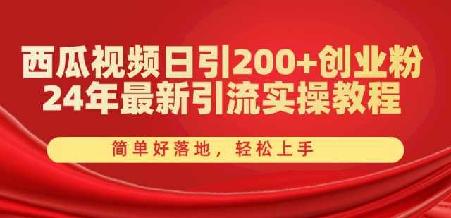 西瓜视频日引200+创业粉，24年最新引流实操教程，简单好落地，轻松上手【项目拆解】,课程,理解,支付,第1张