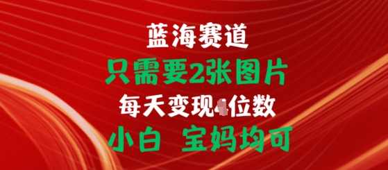 只需要2张图片，挂载链接出单赚佣金，小白宝妈均可【项目拆解】,支持,高三,第1张