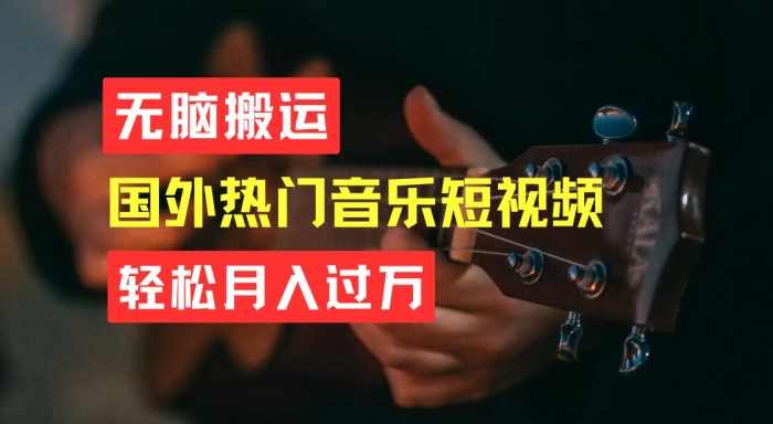 无脑搬运，简单操作音乐短视频，月入过W不是梦【揭秘】