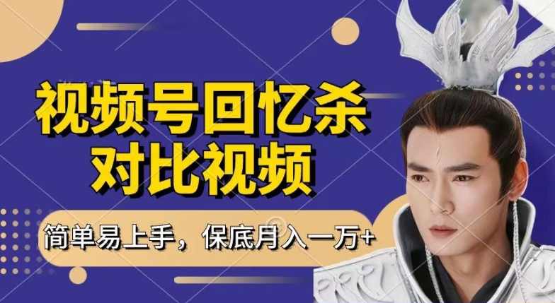 回忆杀对比视频，撸视频号分成计划收益，每天只需一小时，保底月入过W，新手小白轻松上手【项目拆解】,副业,第1张