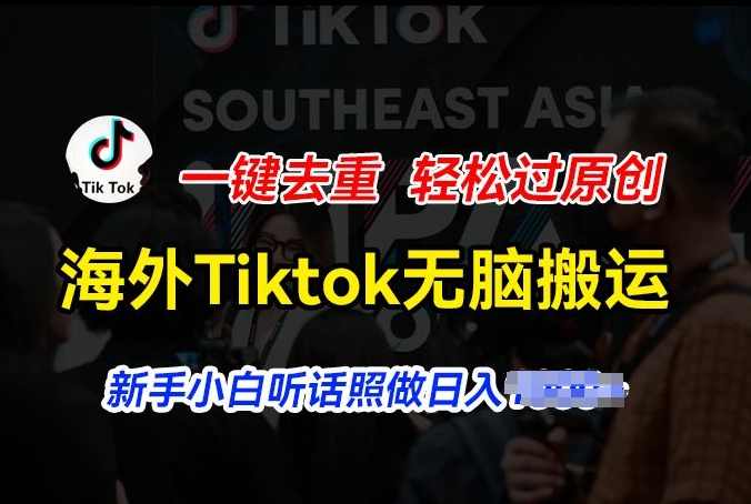 海外Tiktok短视频无脑搬运，一键去重轻松过原创，新手小白听话照做日入几张【项目拆解】,支付,第1张
