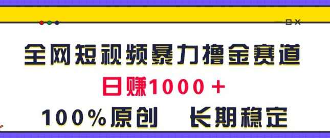 全网短视频暴力撸金赛道，日入1000＋！原创玩法，长期稳定【项目拆解】,课程,理解,第1张