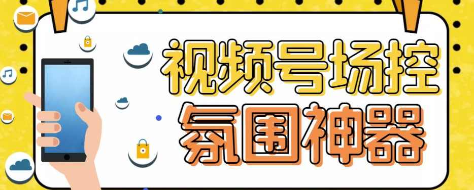 【引流必备】熊猫视频号场控宝弹幕互动微信直播营销助手软件,专业,直播,微信,第1张