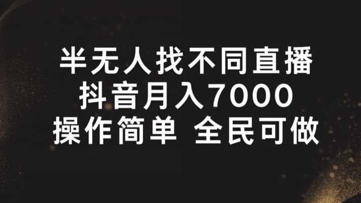 半无人找不同直播，月入7000+，操作简单 全民可做【项目拆解】,课程,直播,第1张
