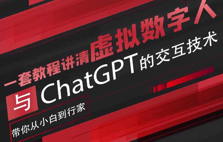 超写实数字虚拟人与ChatGPT实时交互训练营,带你从小白到行家,课程,学习,直播,第1张 超写实数字虚拟人与ChatGPT实时交互训练营,带你从小白到行家,课程,学习,直播,第1张