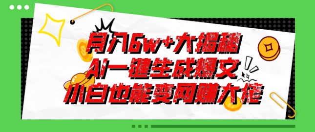 爆文插件揭秘：零基础也能用AI写出月入6W+的爆款文章【项目拆解】,学习,人工智能,第1张
