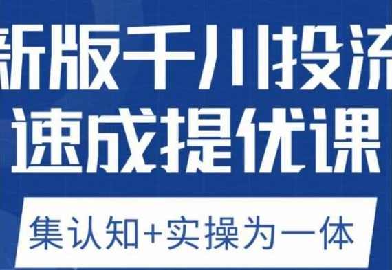 老甲优化狮新版千川投流速成提优课，底层框架策略实战讲解，认知加实操为一体