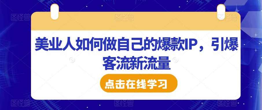 美业人如何做自己的爆款IP，引爆客流新流量,课程,发展,目标,数据分析,第1张