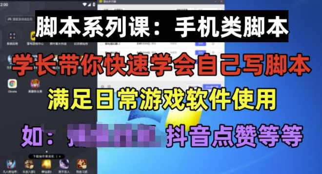 学长脚本系列课：手机类脚本篇，学会自用或接单都很好【揭秘】,脚本,手机游戏,第1张