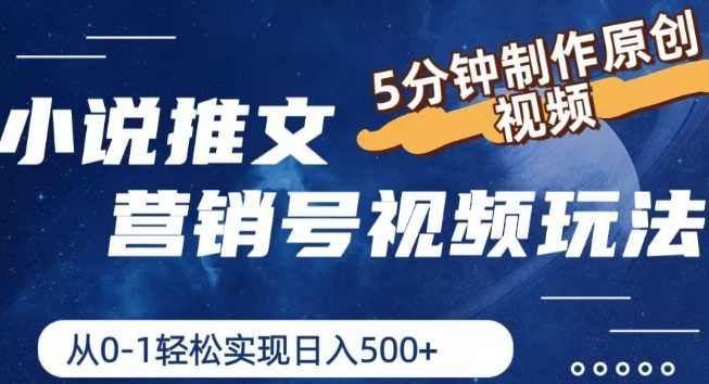 小说推文营销号视频玩法，5分钟制作原创视频，从0到1轻松实现日入5张【项目拆解】