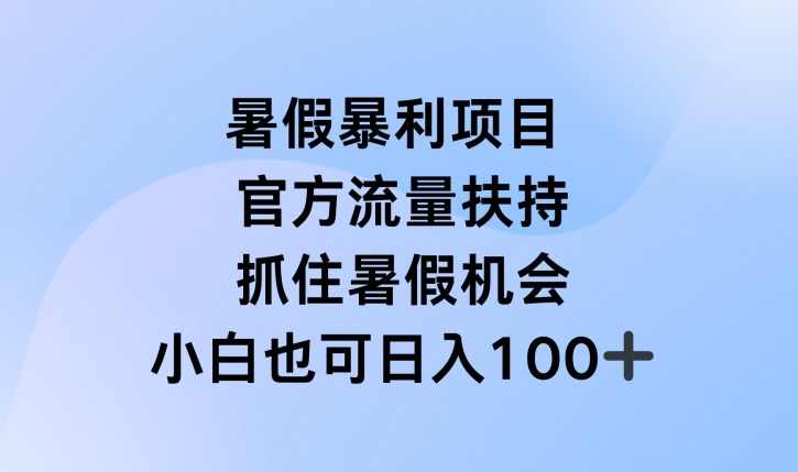 暑假暴利直播项目，官方流量扶持，把握暑假机会【项目拆解】,课程,直播,兼职,第1张