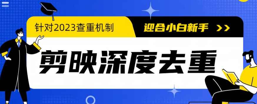 2023年6月最新电脑版剪映深度去重方法，针对最新查重机制的剪辑去重