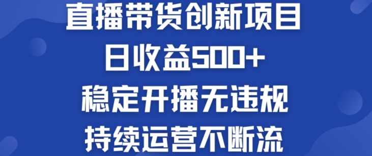 淘宝无人直播带货创新项目：日收益500+ 稳定开播无违规 ?持续运营不断流【揭秘】