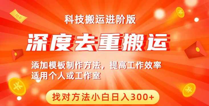 中视频撸收益科技搬运进阶版，深度去重搬运，找对方法小白日入300+,课程,专业,团队,模板,坚持,第1张