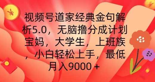视频号道家经典金句解析5.0.无脑撸分成计划，小白轻松上手，最低月入9000+【项目拆解】,第1张