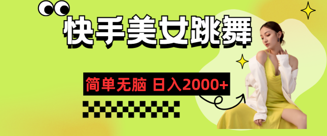 快手美女跳舞，简单无脑，轻轻松松日入2000+【项目拆解】,直播,美女,跳舞,第1张