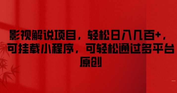 影视解说项目，轻松日入几百+，可挂载小程序，可轻松通过多平台原创【项目拆解】