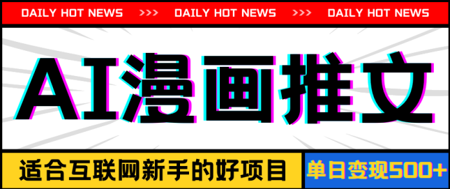 手机也能做AI漫画推文，播放量20w＋，新手玩家的福利，单日变现500+【项目拆解】