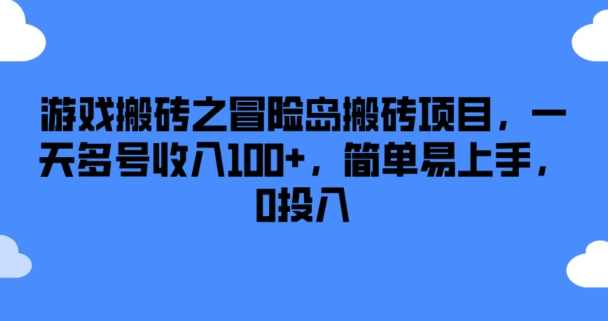 游戏搬砖之冒险岛搬砖项目，一天多号收入100+，简单易上手，0投入【项目拆解】,手机游戏,第1张