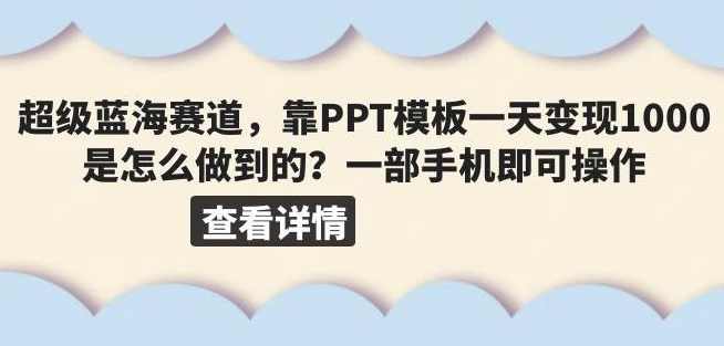 超级蓝海赛道，靠PPT模板一天变现1000是怎么做到的（教程+99999份PPT模板）【揭秘】,课程,模板,第1张