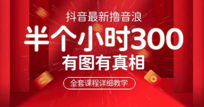 最新抖音撸音浪教学，半小时300米，不露脸不出境，两三场就能拉爆直播间【仅揭秘】,课程,学习,直播,第1张
