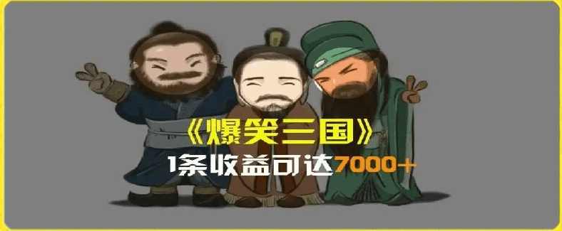 一条视频爆7000+收益，AI恶搞三国整活影片全流程版本科普，基本看了就可以学会【项目揭秘】,第1张