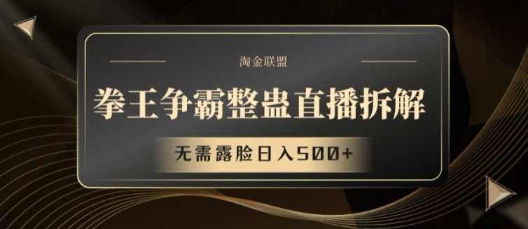 拳王争霸整蛊直播拆解，无需露脸日入500+【项目揭秘】,课程,学习,直播,第1张