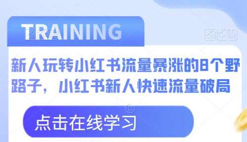 新人玩转小红书流量暴涨的8个野路子，小红书新人快速流量破局
