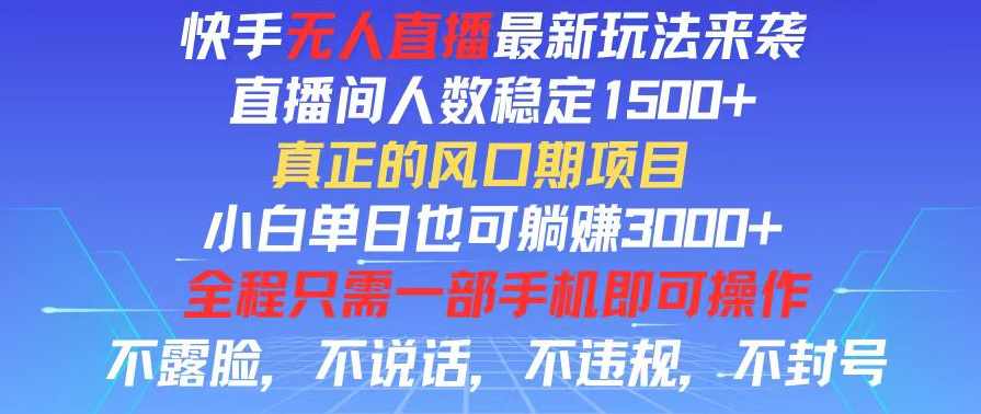 快手无人直播全新玩法，直播间人数稳定1500+，小白单日也可躺赚3000+【项目拆解】