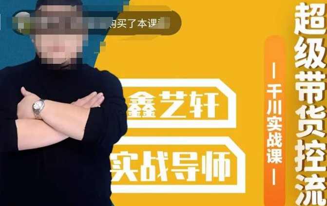包农鑫·全是实操千川实战课，超级带货控流，直播带货千川全面实战打法,课程,直播,第1张