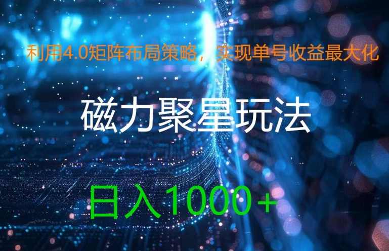 利用4.0矩阵布局策略，实现单号收益最大化，磁力聚星新玩法，日入1k+【项目拆解】,课程,目标,支付,第1张