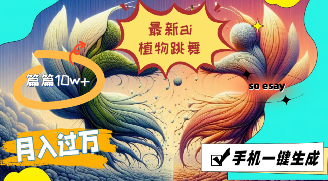 最新ai植物跳舞，篇篇10w+，手机一键生成，月入过万【项目拆解】,课程,人工智能,跳舞,第1张