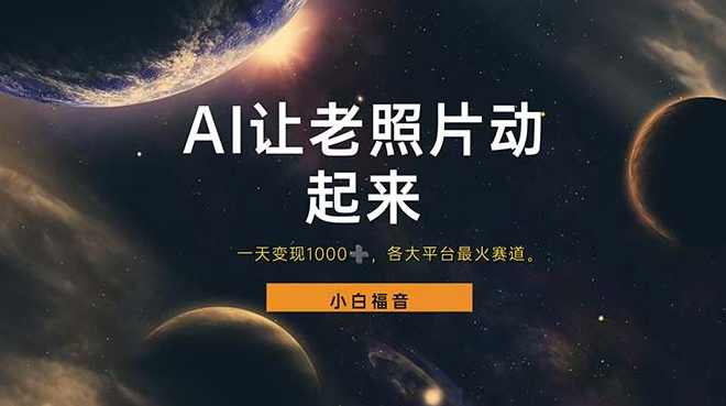 让老照片动起来，一天变现1000+，各平台最火赛道，看完就会【项目拆解】,第1张