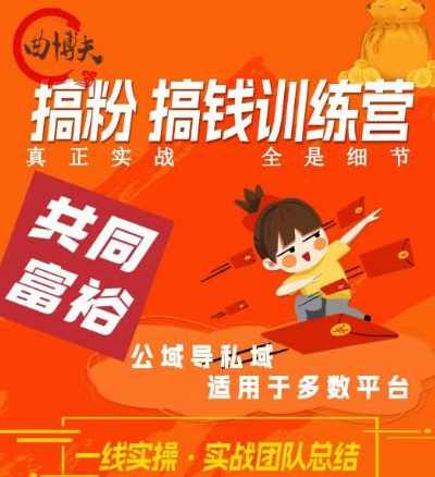 曲博夫搞粉搞钱.训续营，做“私域”光宗耀祖！但是你不是得先有粉丝吗？真正实战，全是细节