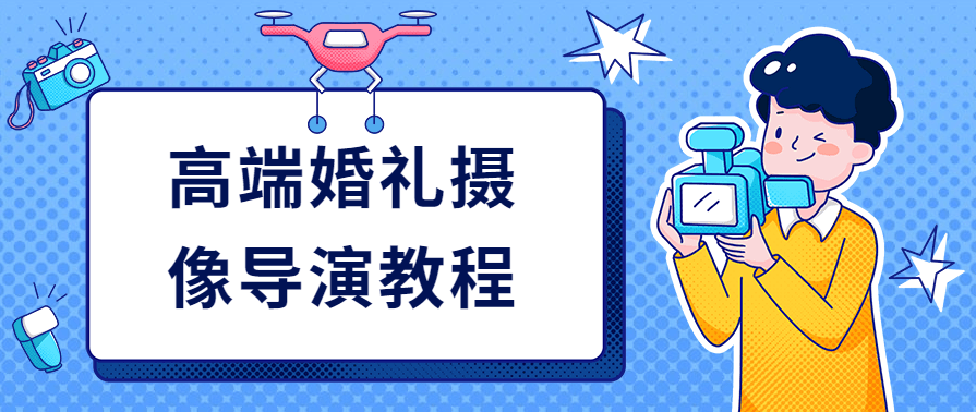 高端婚礼摄像导演教程提供自我