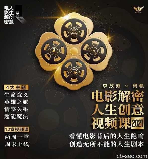 李欣频 电影解密人生创意领悟意义,课程,理解,摄影,第1张 李欣频 电影解密人生创意领悟意义,课程,理解,摄影,第1张