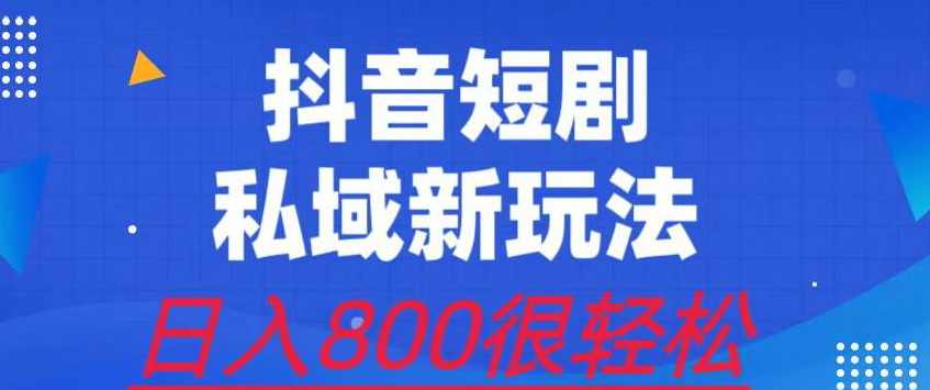 外面收费3680的短剧私域玩法，有手机即可操作，一单变现9.9-99，日入800很轻松【揭秘】,课程,微信,小程序,第1张
