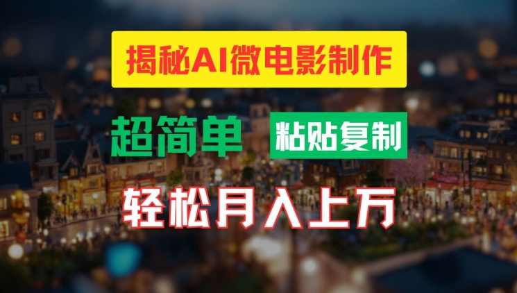 AI微电影制作教程：轻松打造高清小人国画面，月入过万【项目拆解】,课程,影视,人工智能,第1张