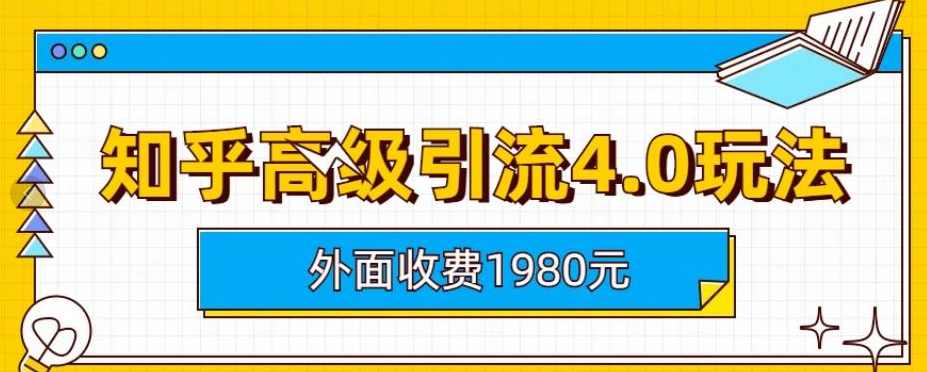 外面收费1980知乎高级引流4.0玩法，纯实操课程【揭秘】,课程,模板,第1张