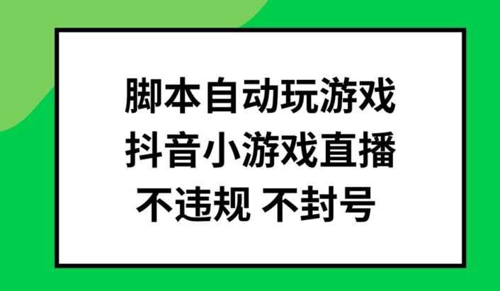 脚本自动玩游戏，抖音小游戏直播，不违规不封号可批量做【项目拆解】