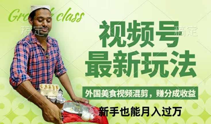 视频号新玩法，外国美食视频混剪，撸分成计划收益，视频制作简单，轻松月入过万【项目拆解】