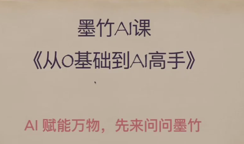AI基础课，从0到 AI 高手，探索 AI 的无限可能,课程,学习,模板,摄影,人工智能,办公,视频制作,第1张